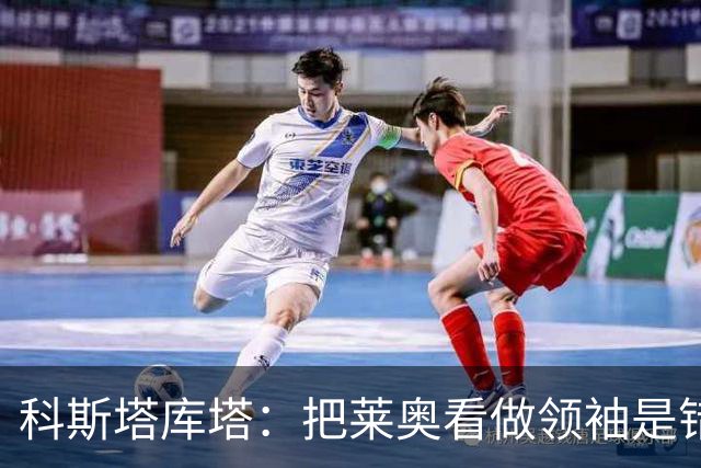 科斯塔库塔：把莱奥看做领袖是错误的 米兰需要能整顿球队的教练