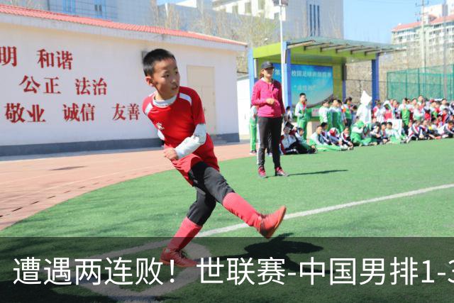 遭遇两连败！世联赛-中国男排1-3乌克兰 13日迎战日本队